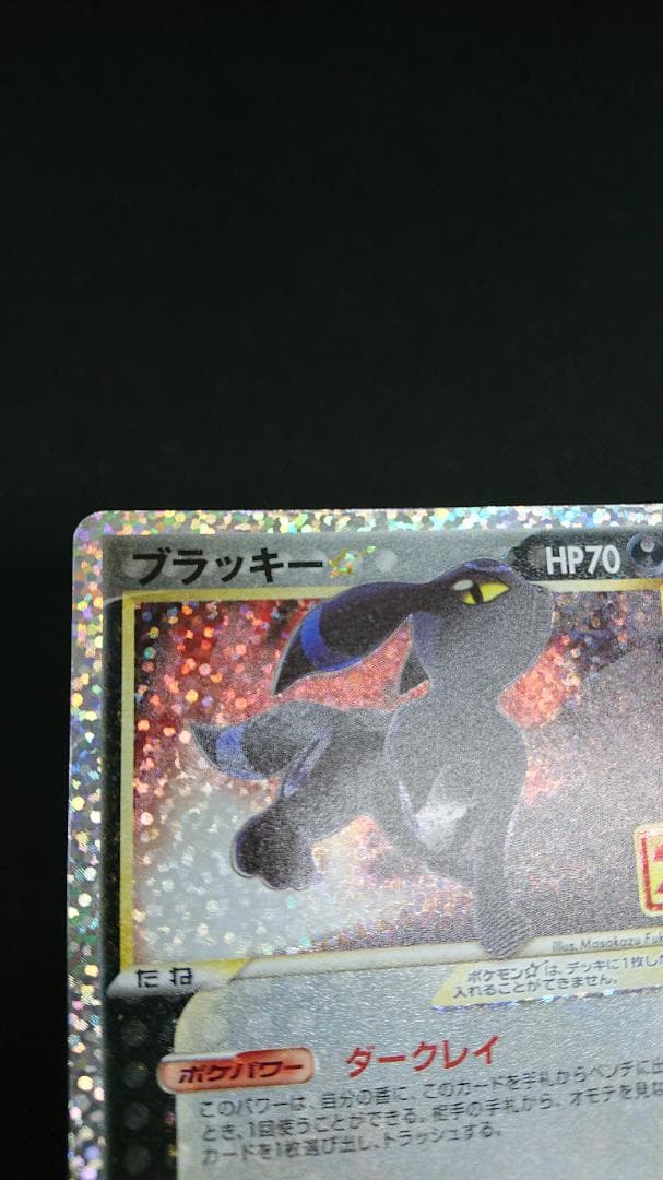 ブラッキー☆ プロモカードパック 25th ANNIVERSARY editi…