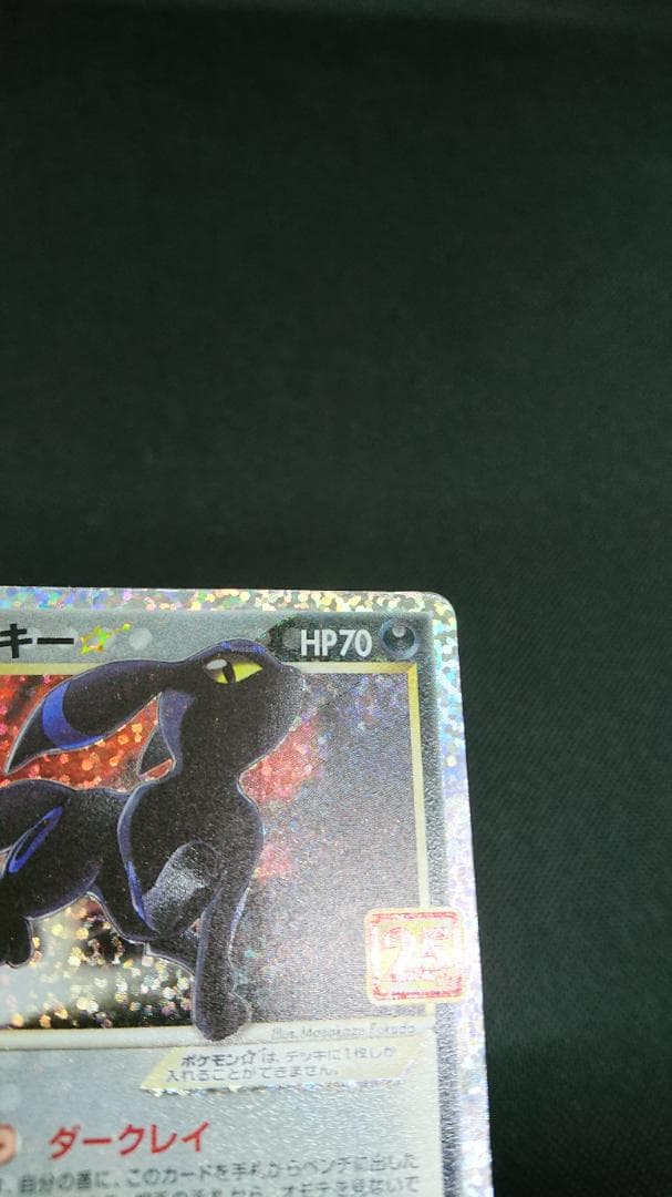 ブラッキー☆ プロモカードパック 25th ANNIVERSARY editi…