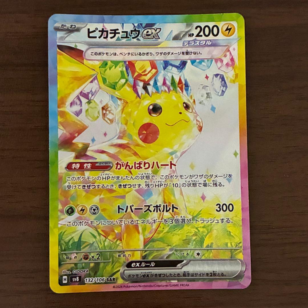 ポケモンカード　ピカチュウex sar 超電ブレイカー