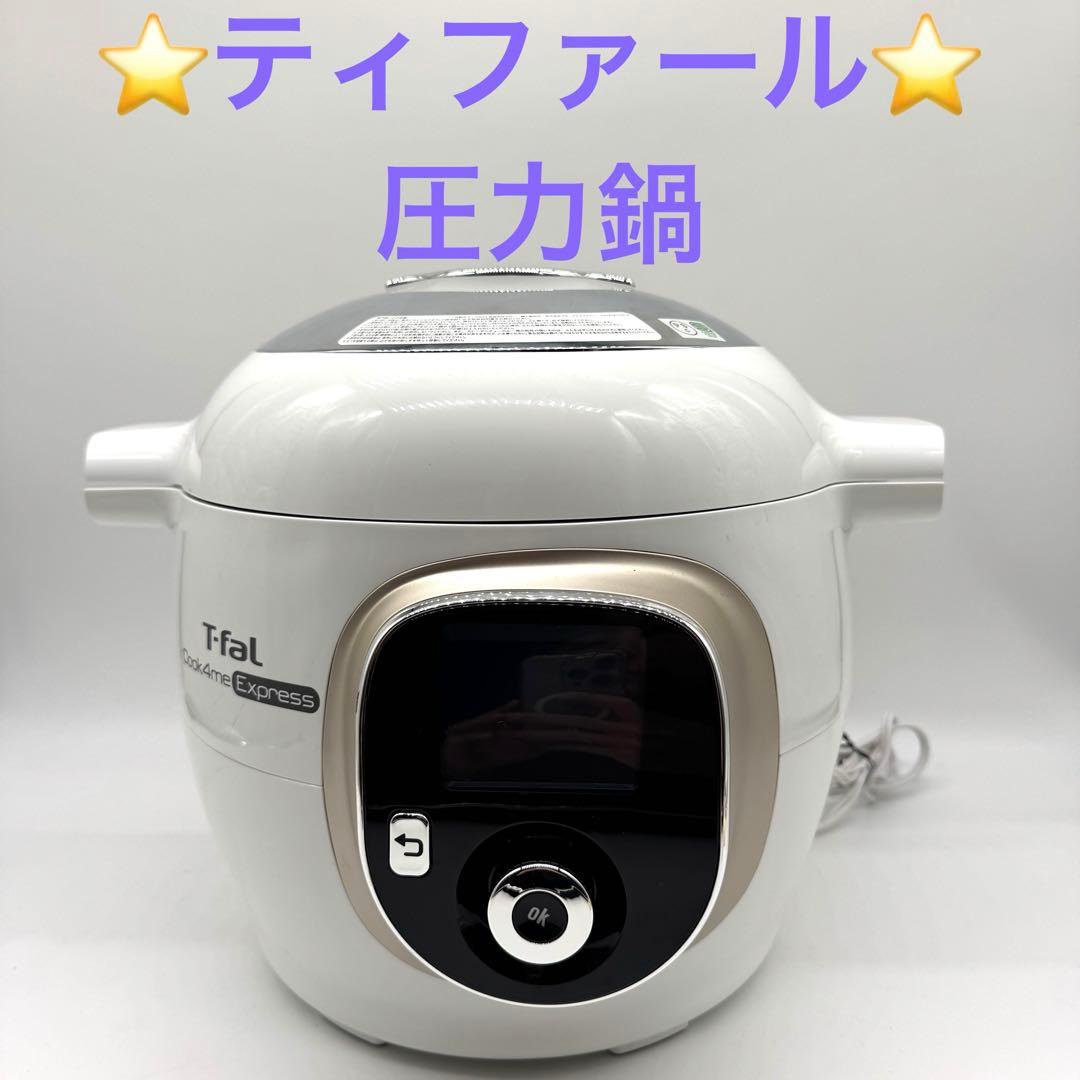【美品】T-fal 電気圧力鍋 Cook4me Express CY8521JP