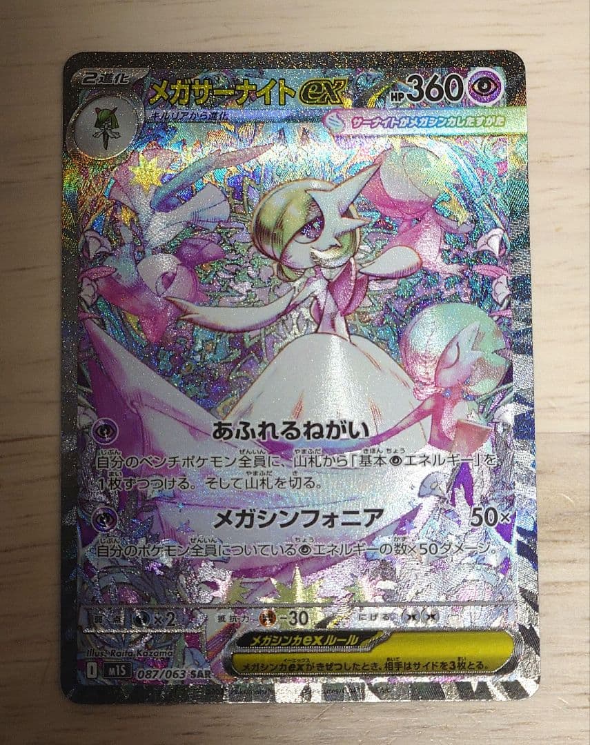 ポケモンカード（M1S） メガサーナイトex SAR