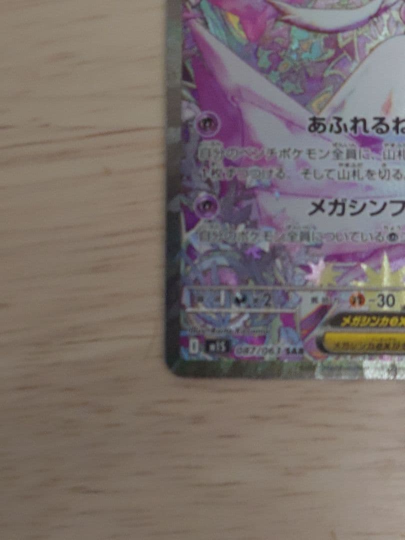 ポケモンカード（M1S） メガサーナイトex SAR