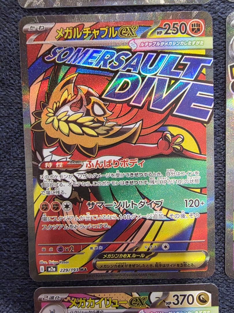 MEGAドリームEX MA 10種 コンプリート