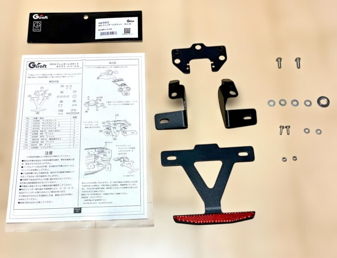 【美品】モンキー125用 【Gクラフト】フェンダーレスキット