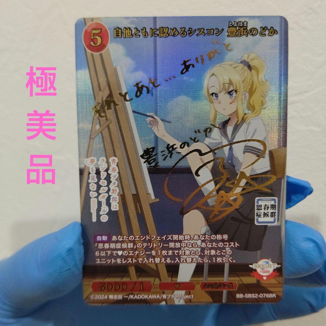 豊浜 のどか サイン 箔押 BR ビルディバイド 青ブタ 桜島麻衣 シスコン