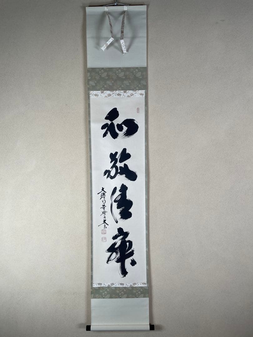 【茶道具】茶掛　大徳寺黄梅院　小林太玄　『和敬清寂』一行書　共箱　美品