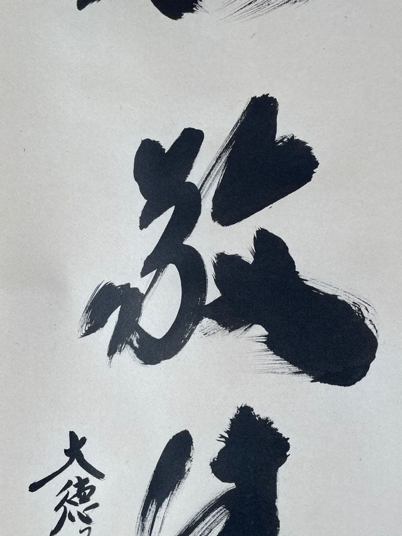 【茶道具】茶掛　大徳寺黄梅院　小林太玄　『和敬清寂』一行書　共箱　美品