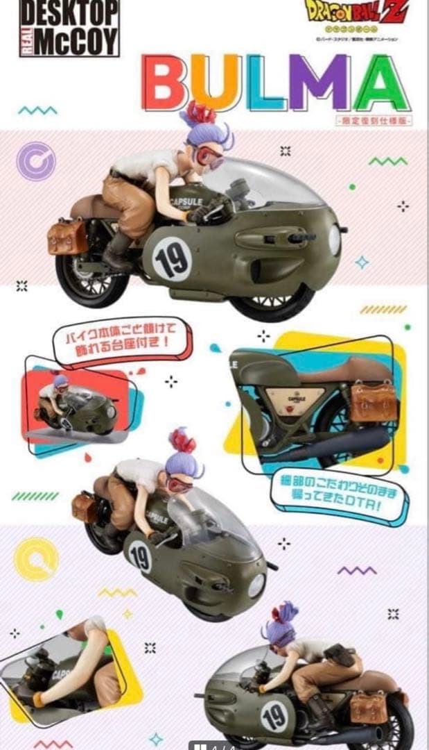 デスクトップリアルマッコイ ドラゴンボールZ 03 ブルマ -限定復刻仕様版-