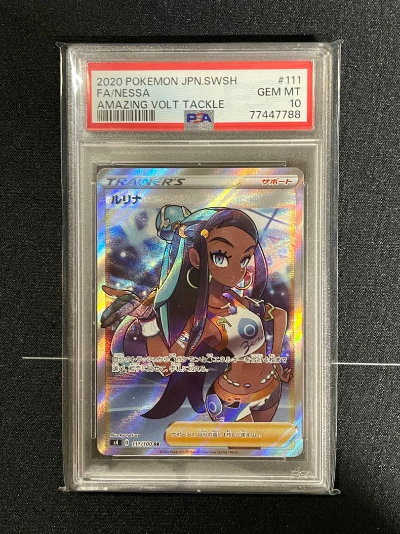 ルリナ SR – PSA鑑定品【PSA10】