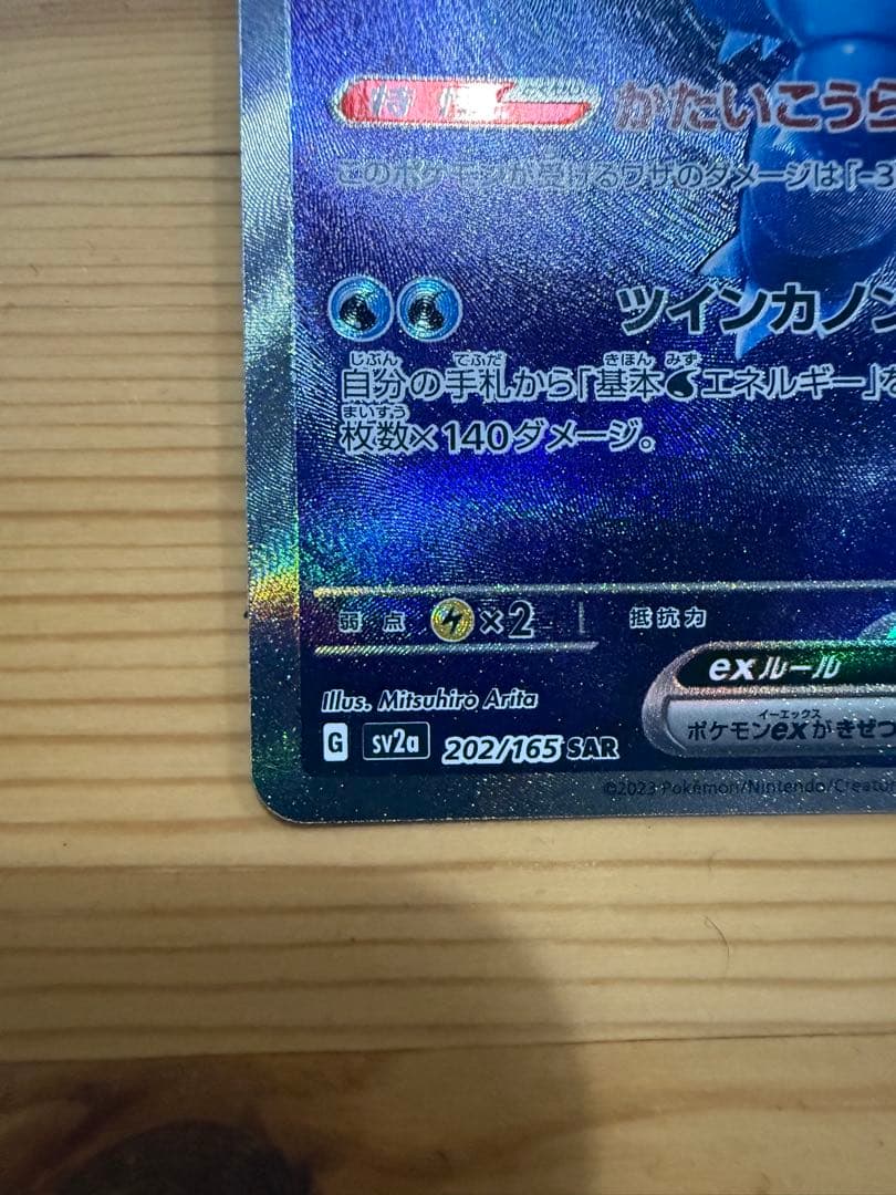 Y*T様 カメックスex SAR SV2a ポケモンカード151 202/165
