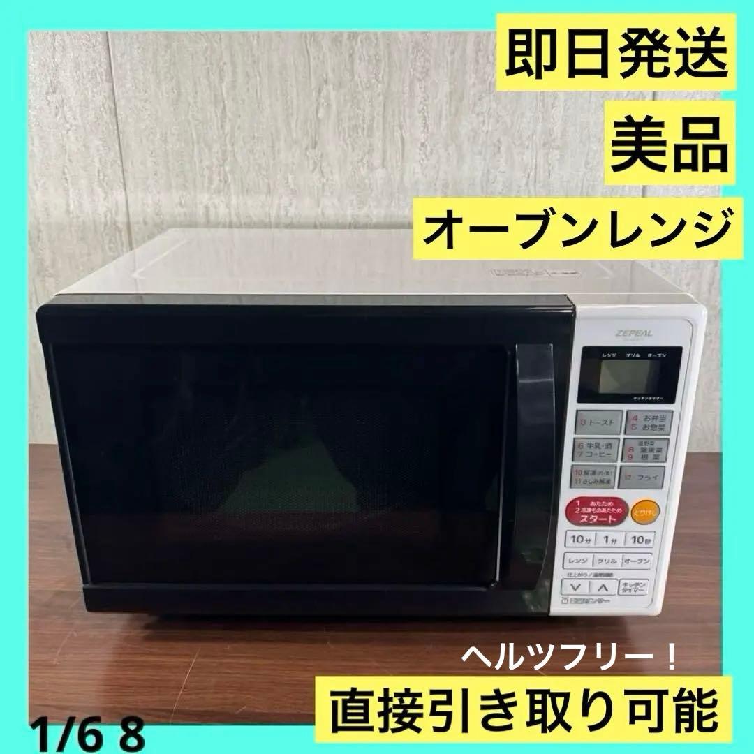 即日発送　美品　ZEPEAL オープンレンジ DO-M1617