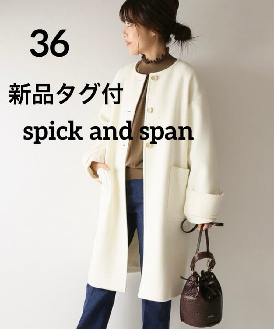 新品タグ付スピックアンドスパン　ビーバークルーネックコート白36 ホワイト防寒