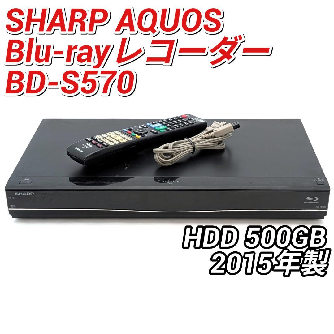 SHARP BD-S570 Blu-rayレコーダー HDD500GB