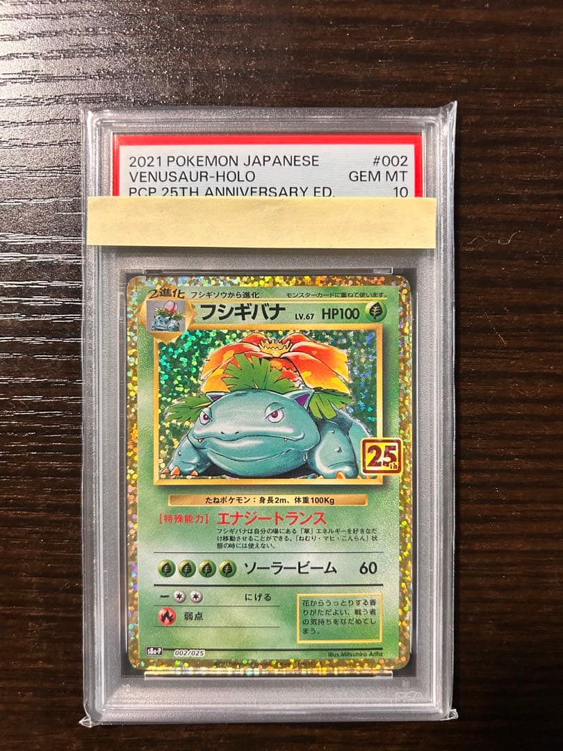 フシギバナ プロモカードパック 25th ANNIVERSARY editio…