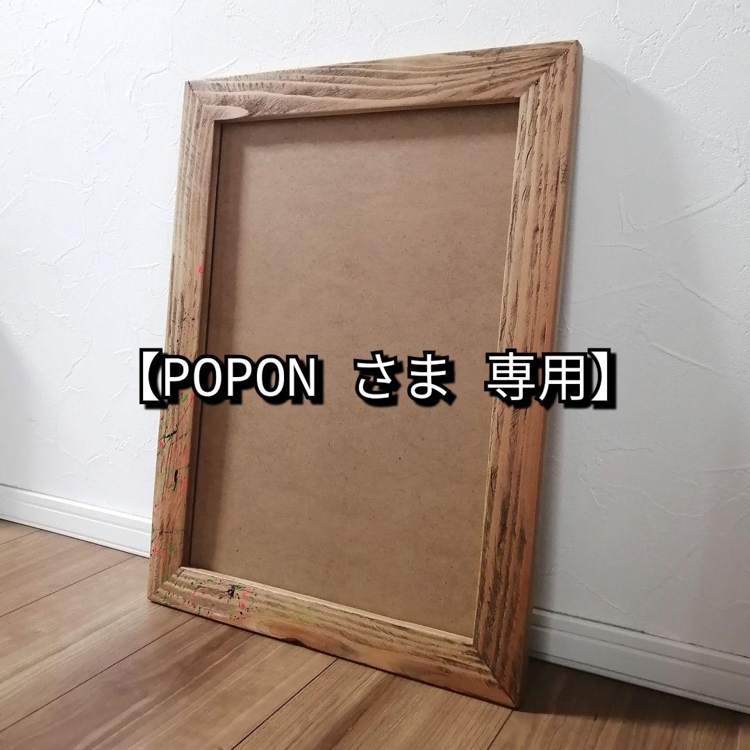 【POPON さま 専用】オーダー キャンバス用フレーム