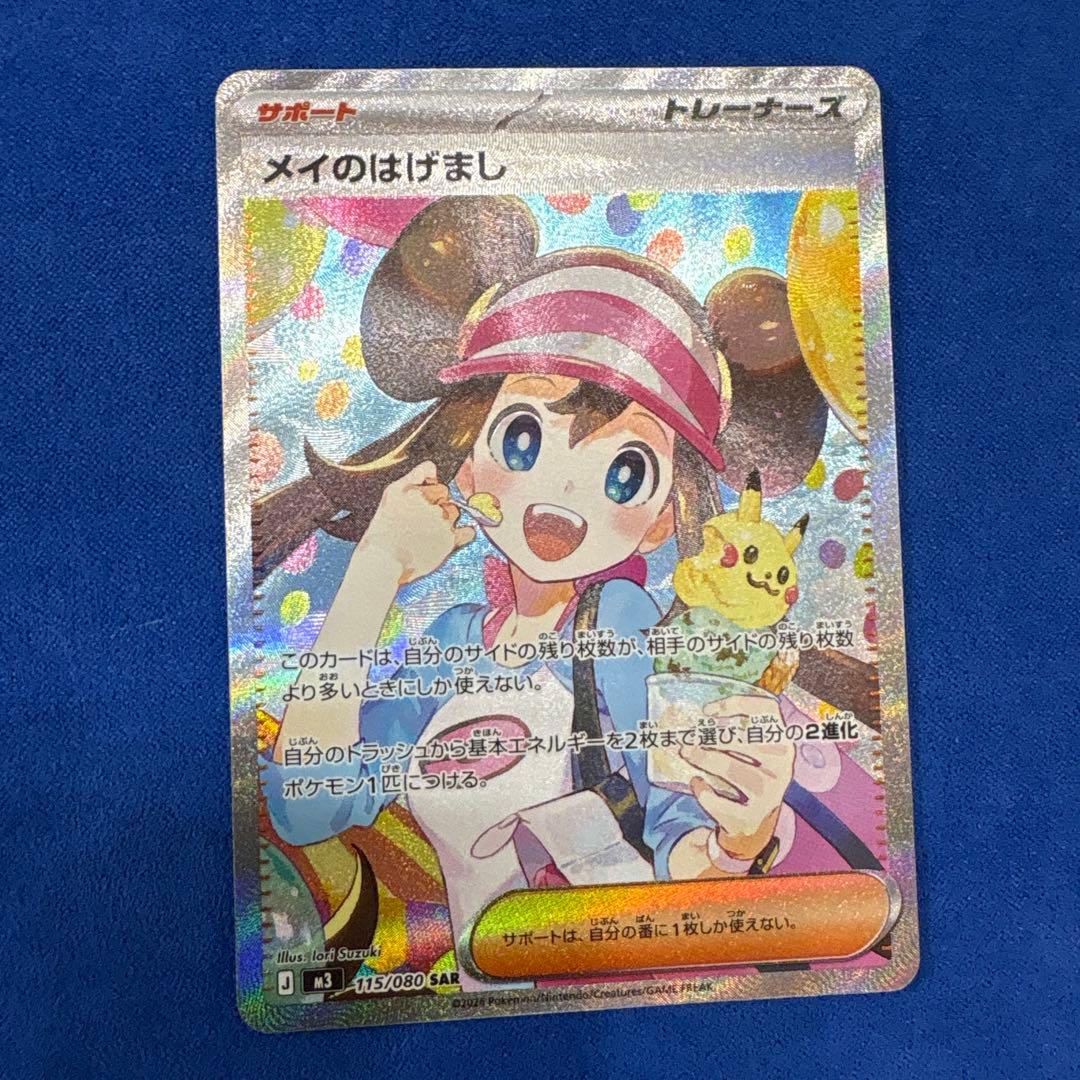 メイのはげまし SAR 115/080 ポケモンカード トレーナー