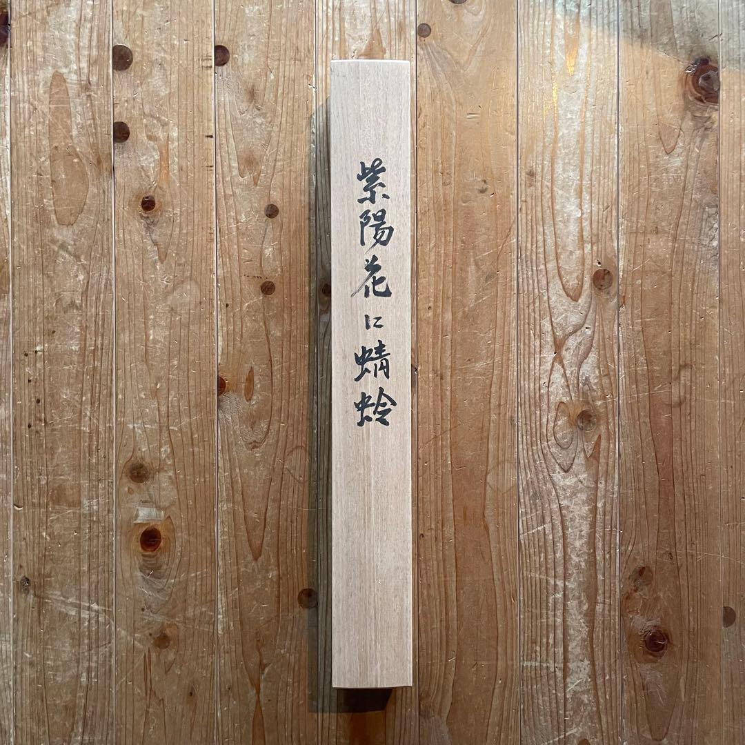 掛軸　酒井抱一「紫陽花に蜻蛉」六月　十二ヶ月花鳥図　印刷　箱付　25.4.6−2