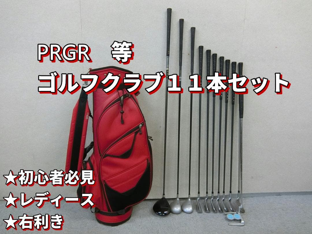b691 初心者歓迎 プロギア 等レディースゴルフ１１本セット※Ｄｒ２本入り