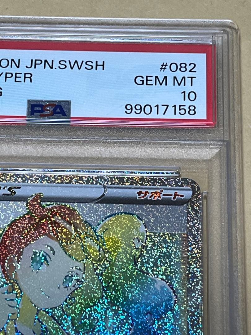 【PSA10】ポケモンカード　ソニア　HR s1a 082/070