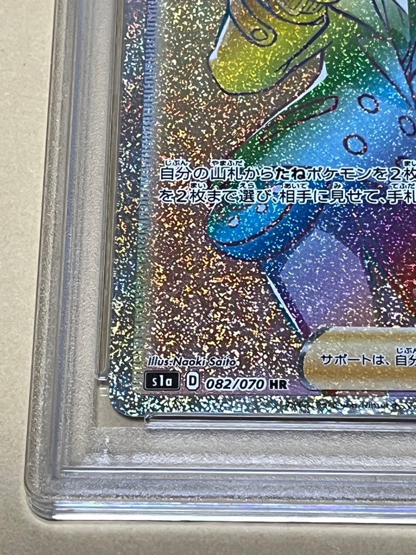 【PSA10】ポケモンカード　ソニア　HR s1a 082/070