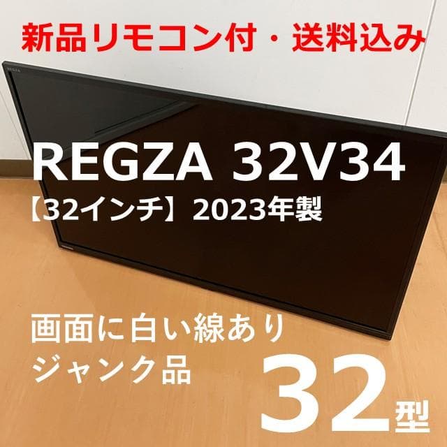 REGZA 32V34 訳あり ジャンク品