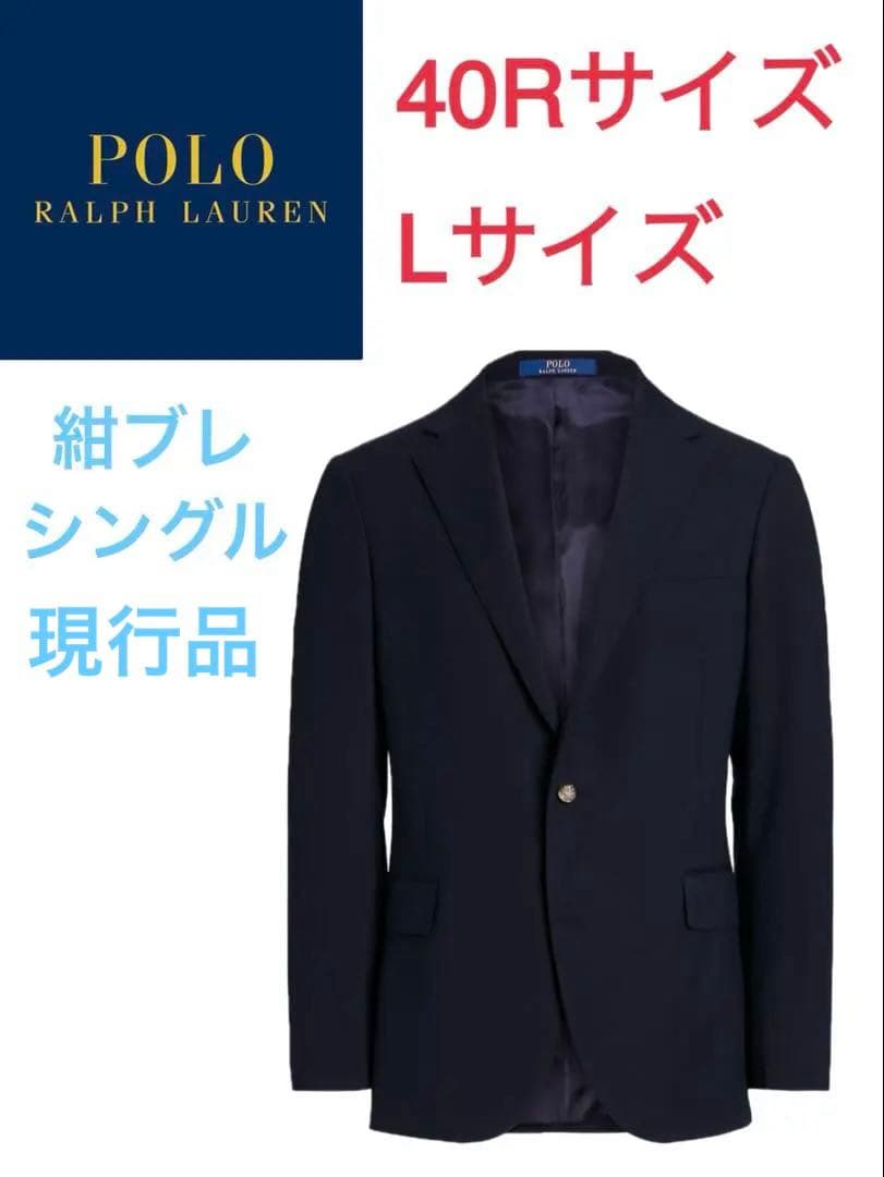 【定価9万円・現行品】 ポロラルフローレン　紺ブレ　シングル　40R Lサイズ