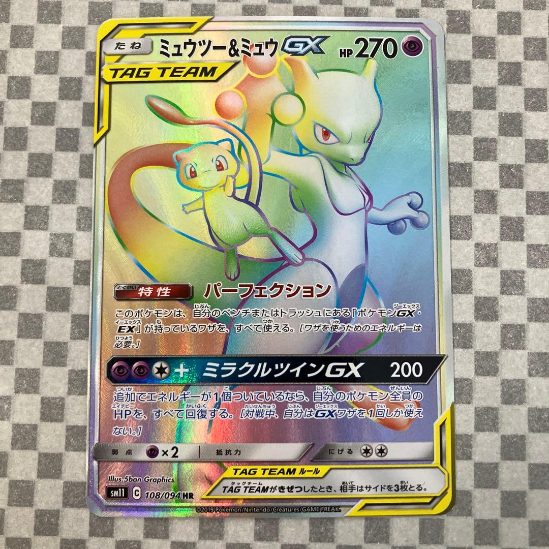 ミュウツー&ミュウGX HR SM11 ミラクルツイン 108/094
