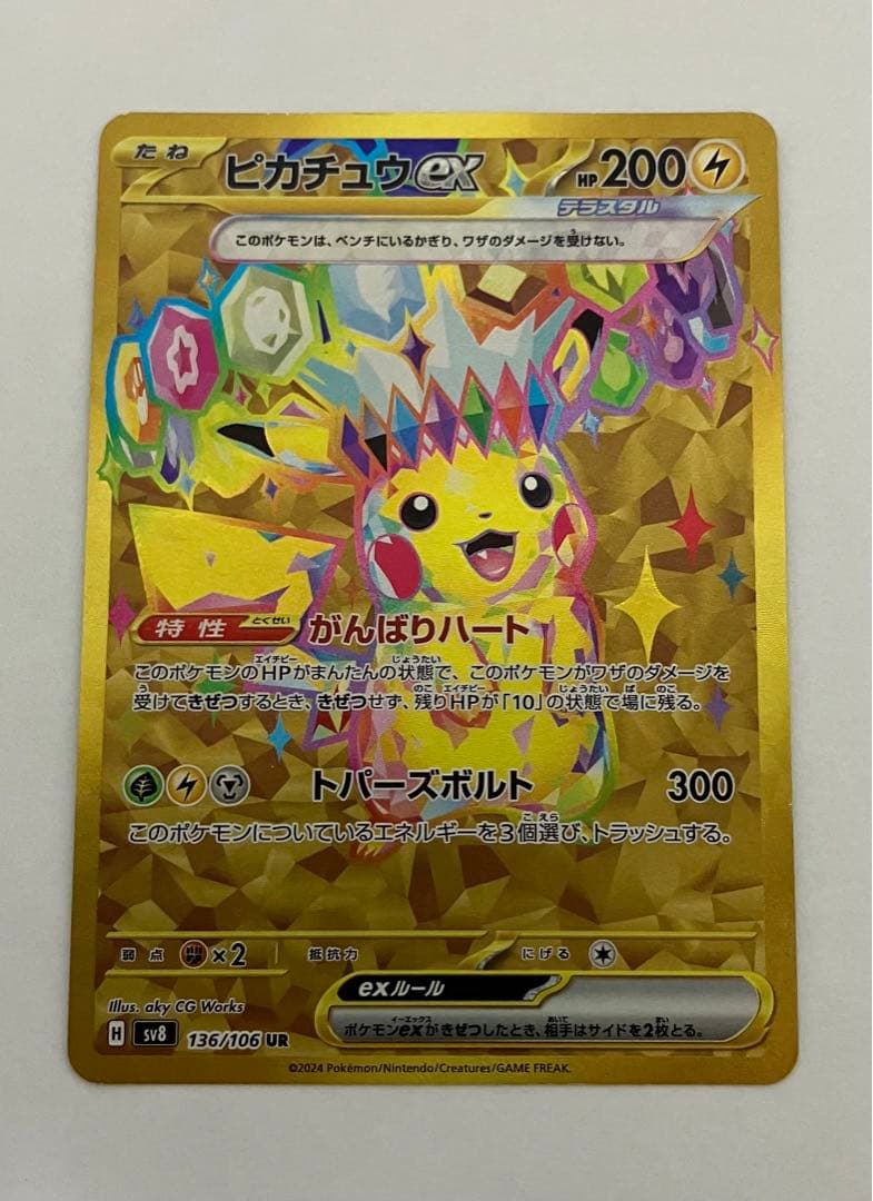 ヌ*す様 ピカチュウex UR SV8 超電ブレイカー 136/106