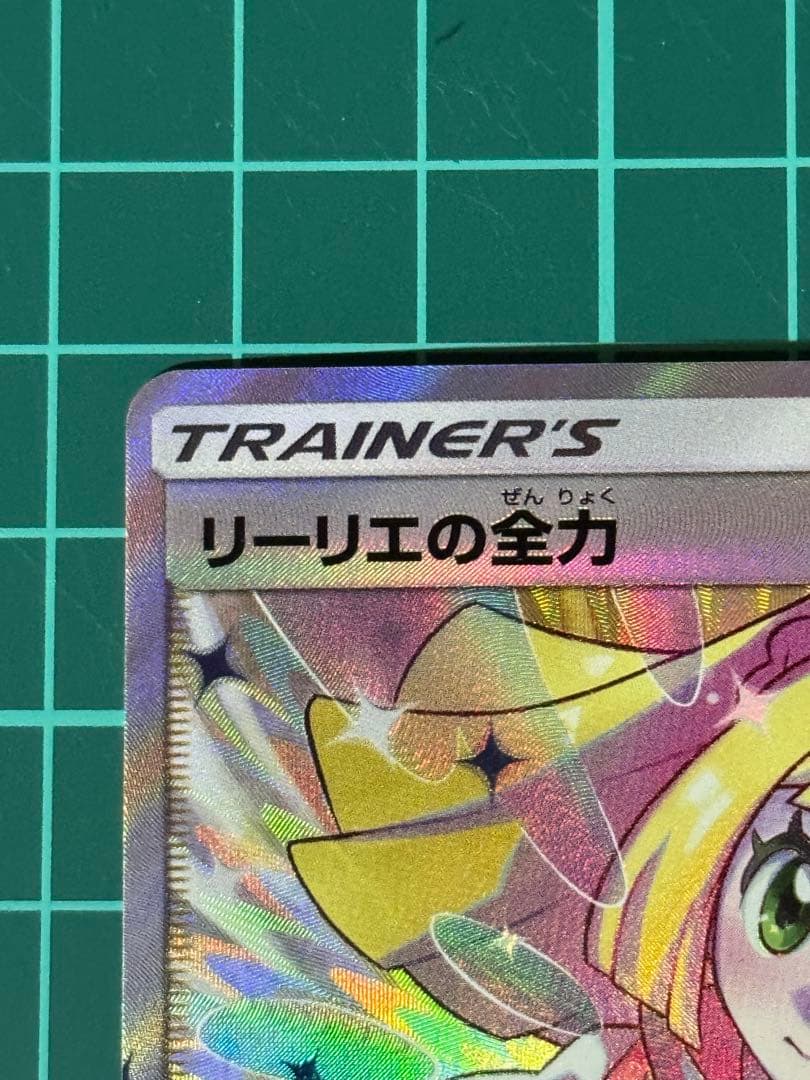 マグネットスリーブ付き！ 大特価 リーリエの全力　SR