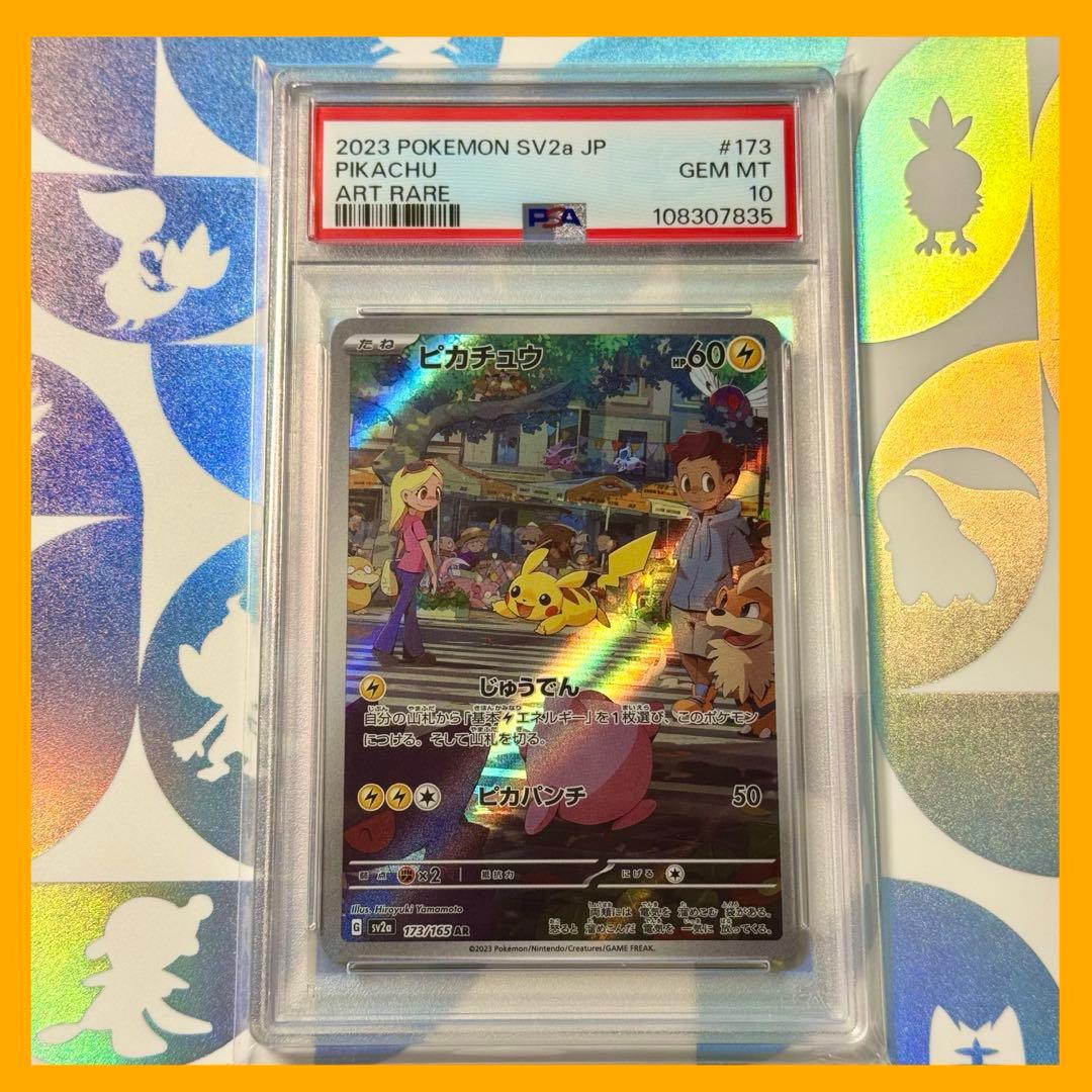 【PSA10 】ピカチュウ AR SV2a ポケモンカード151 173/165