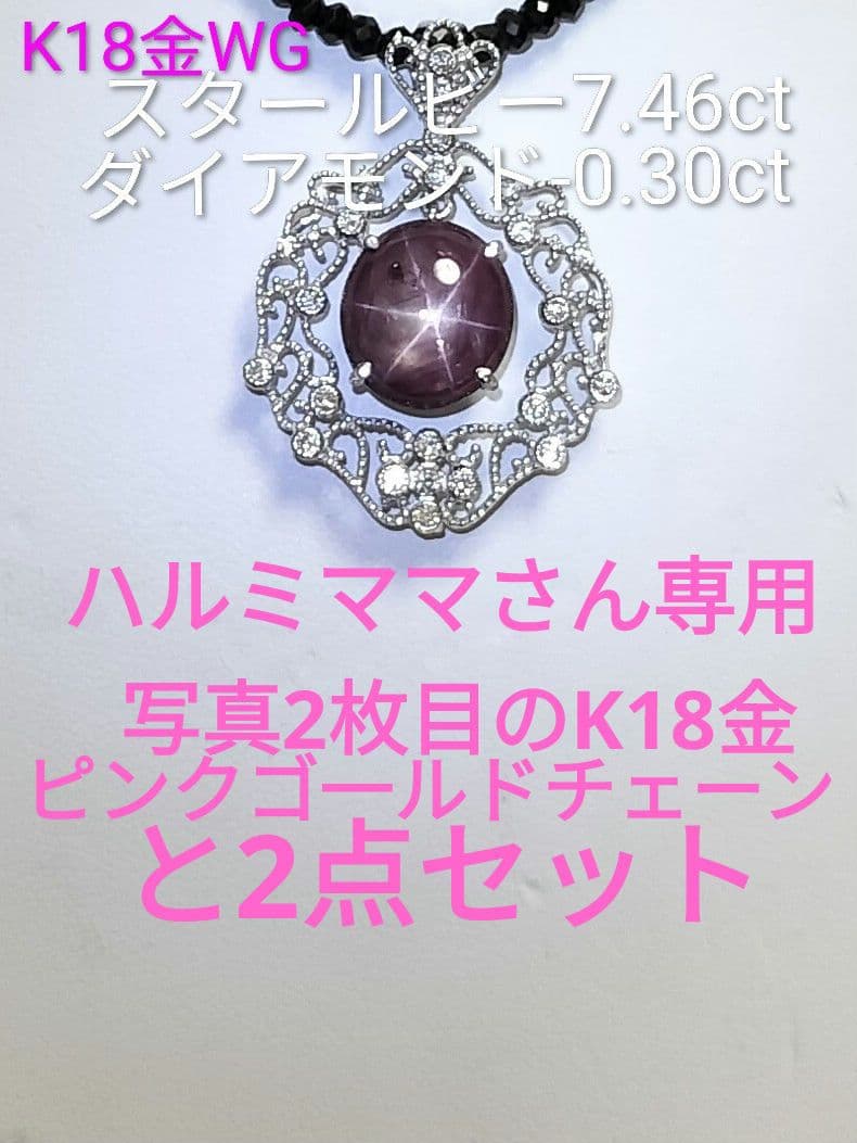 K18金WGスタールビー7.46ctとK18金ピンクゴ一ルドチェーンの2点セット
