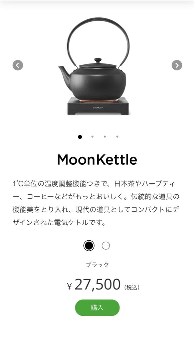 バルミューダ　ムーンケトル　温度調整機能付電気ケトル BK 定価27,500