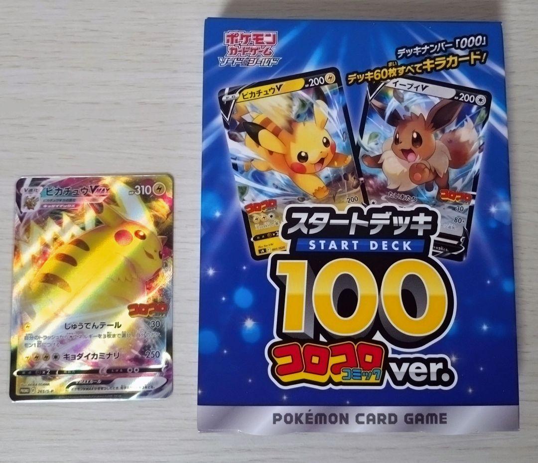 スタートデッキ100 コロコロver.(未開封)＆ピカチュウ VMAX プロモ