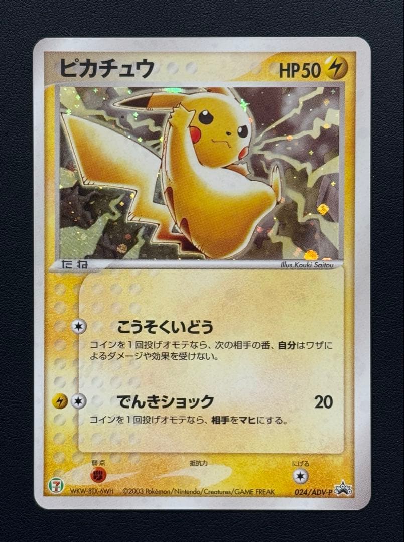 ピカチュウ P [ADV-P 023]プロモ「セブン-イレブン ポケモンフェア」