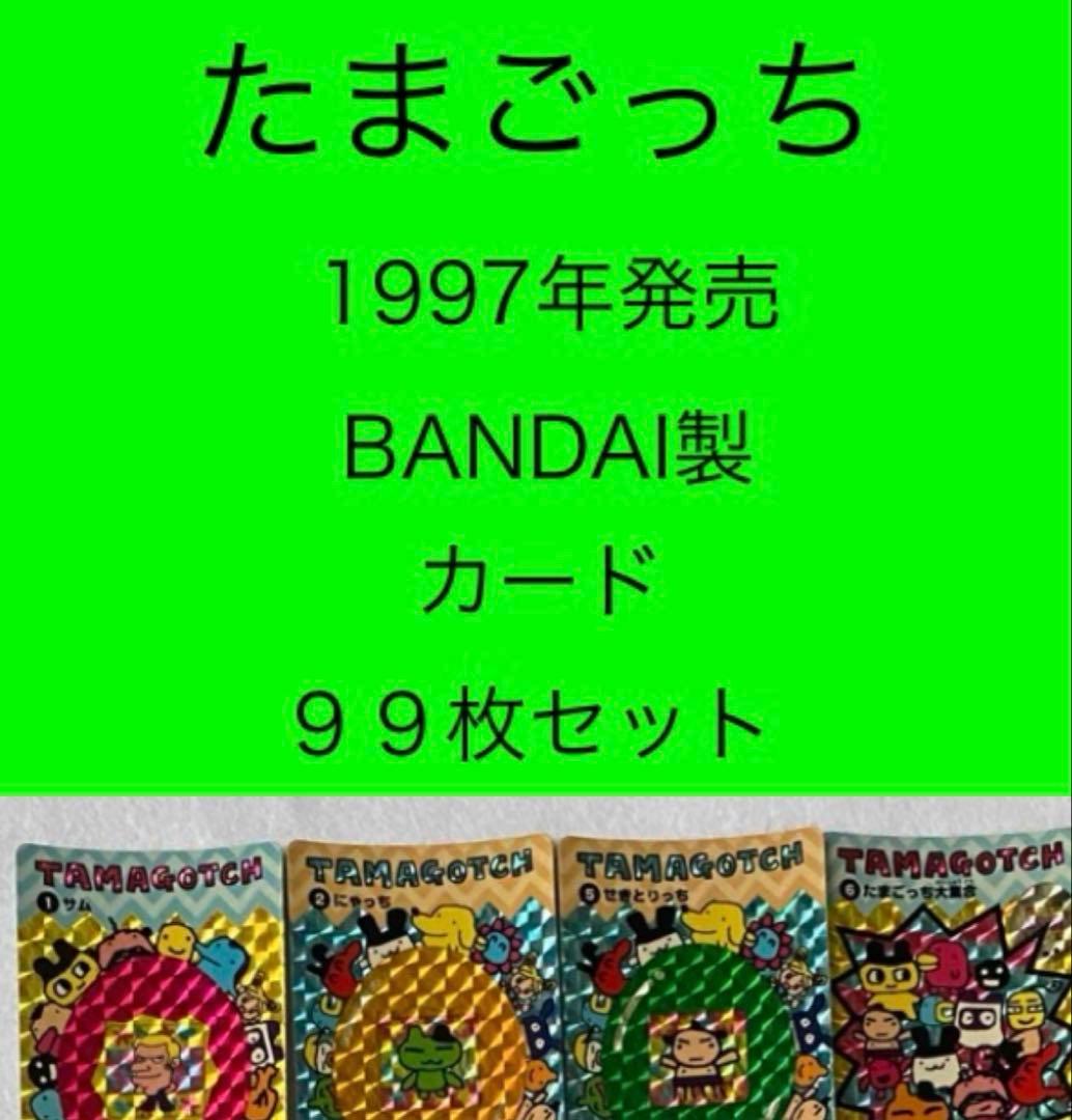 たまごっち　カード　美品　９９枚セット