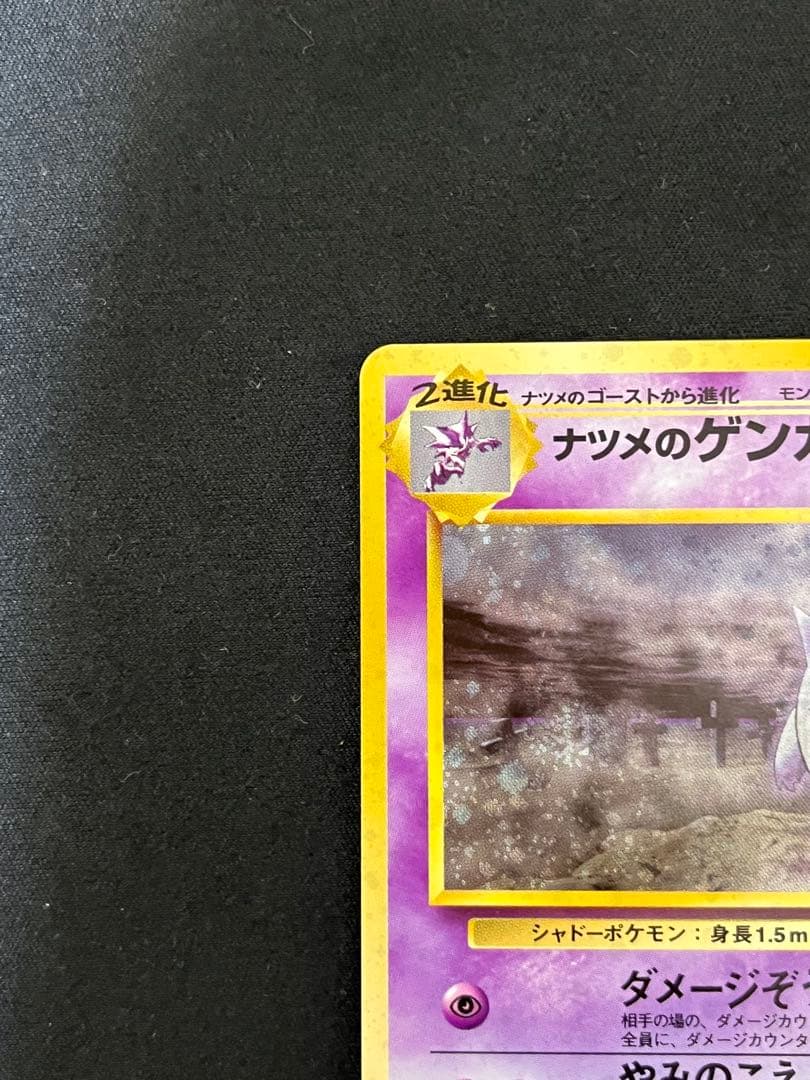 ナツメのゲンガー 旧裏