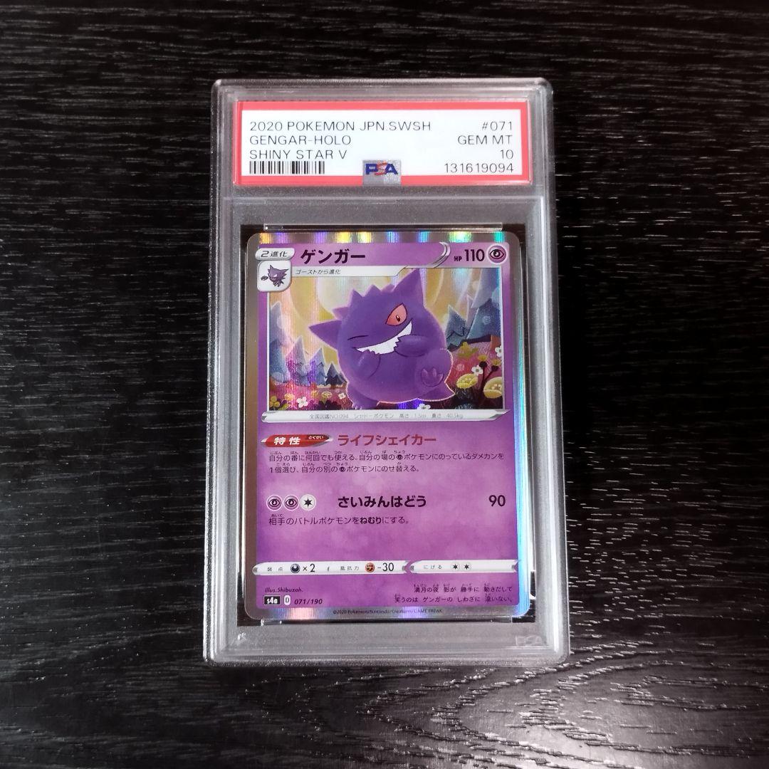 PSA10 ゲンガー シャイニースターV ポケモン ポケカ