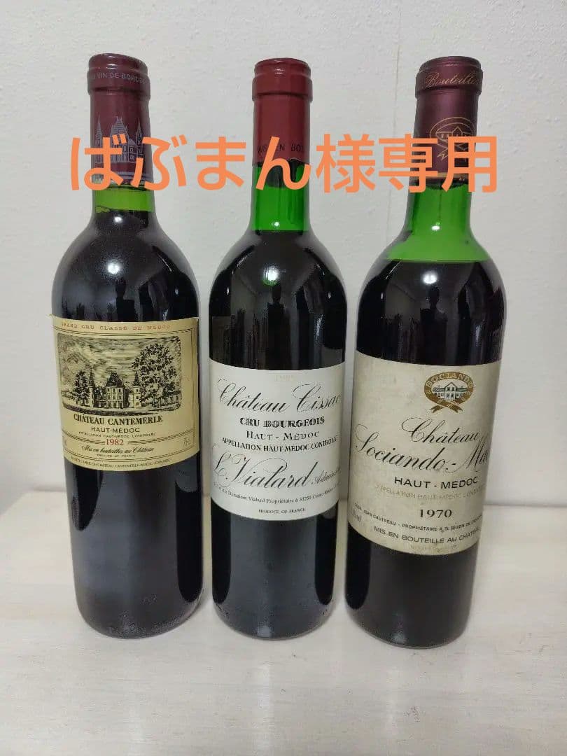 オー・メドック 赤ワイン 古酒3本セット【クール便対応可+200円】