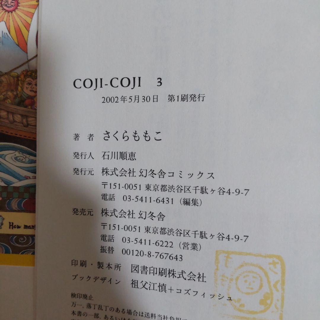 COJI-COJI 完全版 全4巻セット