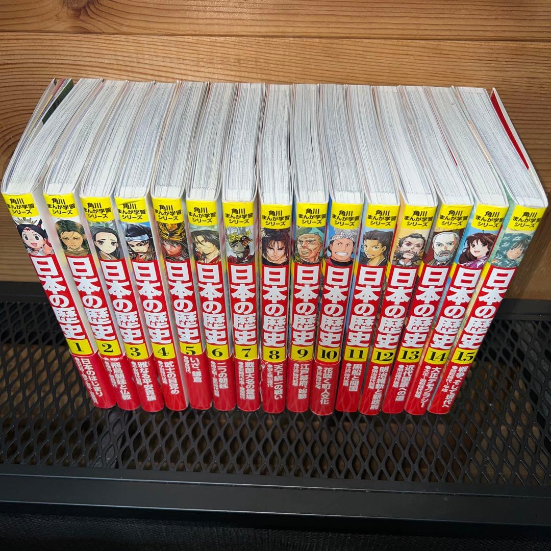 日本の歴史 角川まんが学習シリーズ 1〜15巻