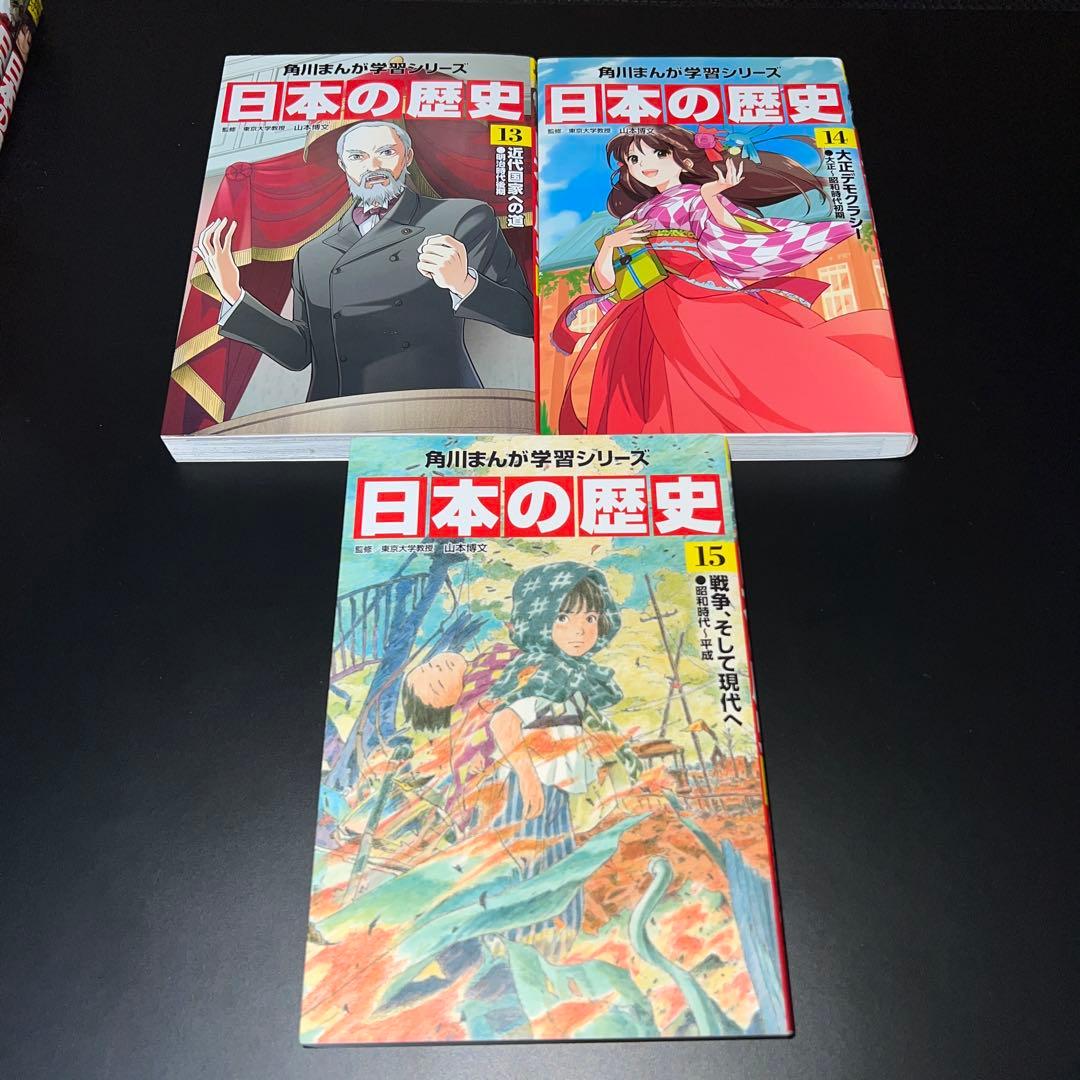 日本の歴史 角川まんが学習シリーズ 1〜15巻