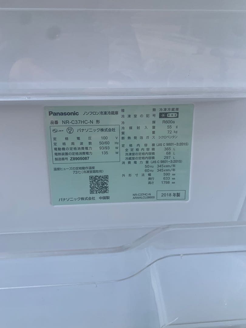 Panasonic 冷凍冷蔵庫 NR-C3THC-N 2018年製