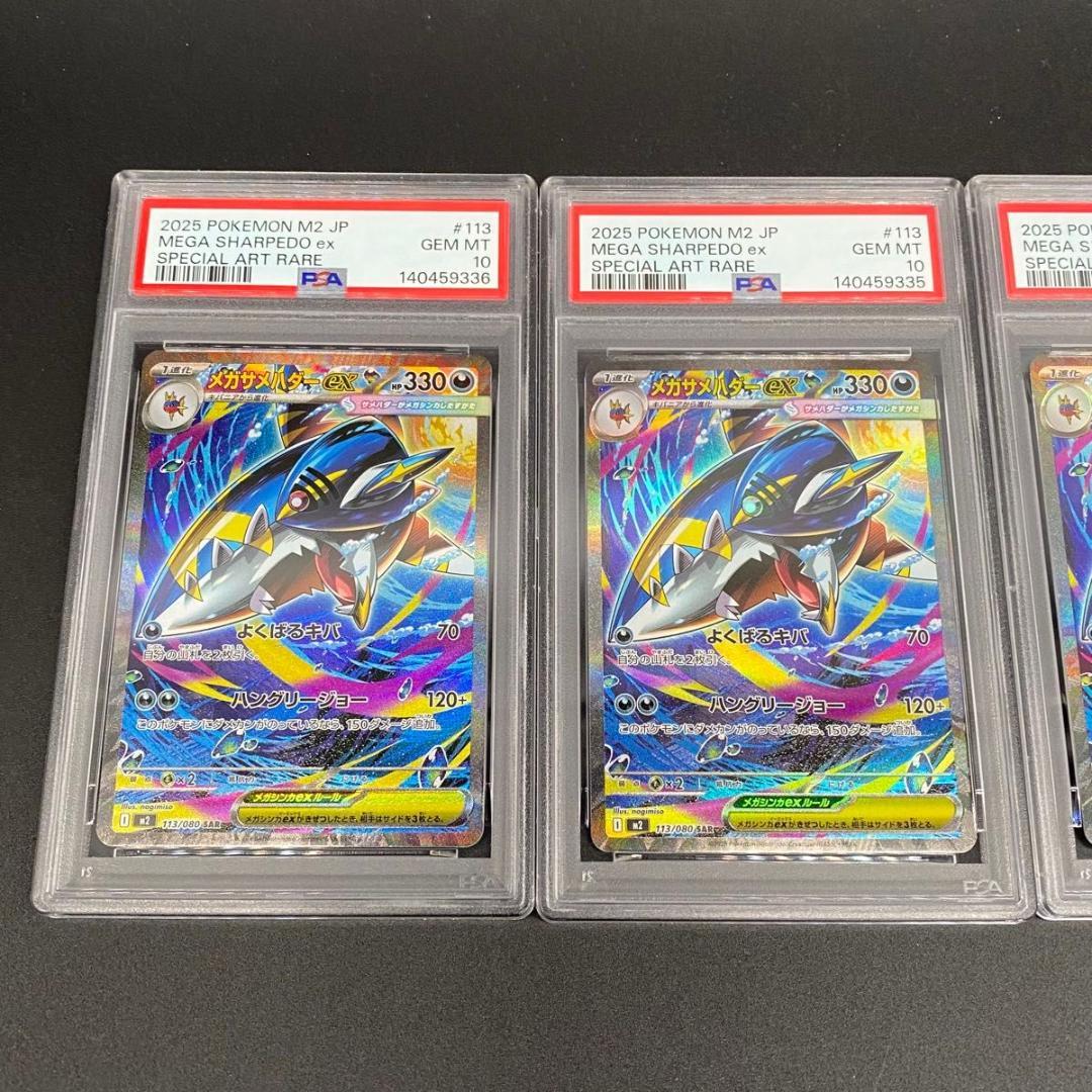 PSA10PSA8連番 メガサメハダー 113/080 SAR POKEMON