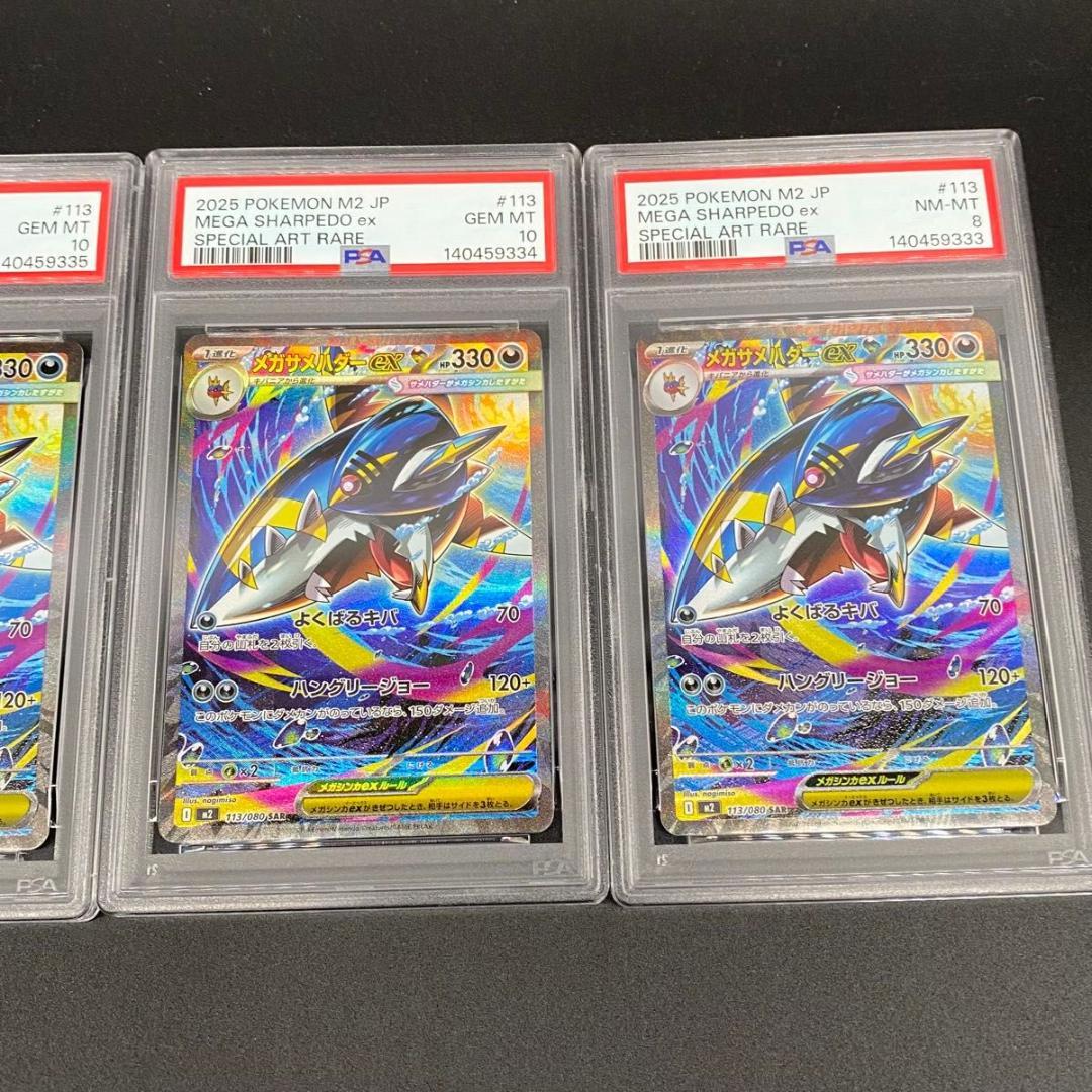 PSA10PSA8連番 メガサメハダー 113/080 SAR POKEMON