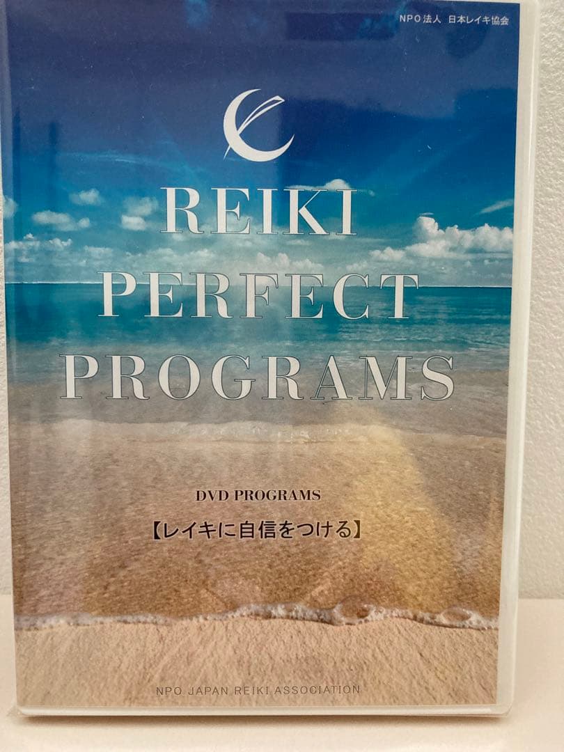 臼井式レイキ　パーフェクトプログラム