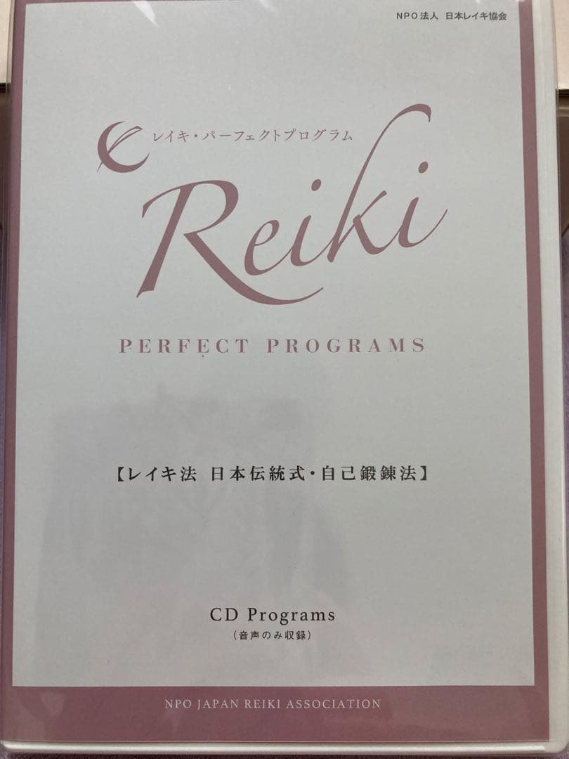 臼井式レイキ　パーフェクトプログラム