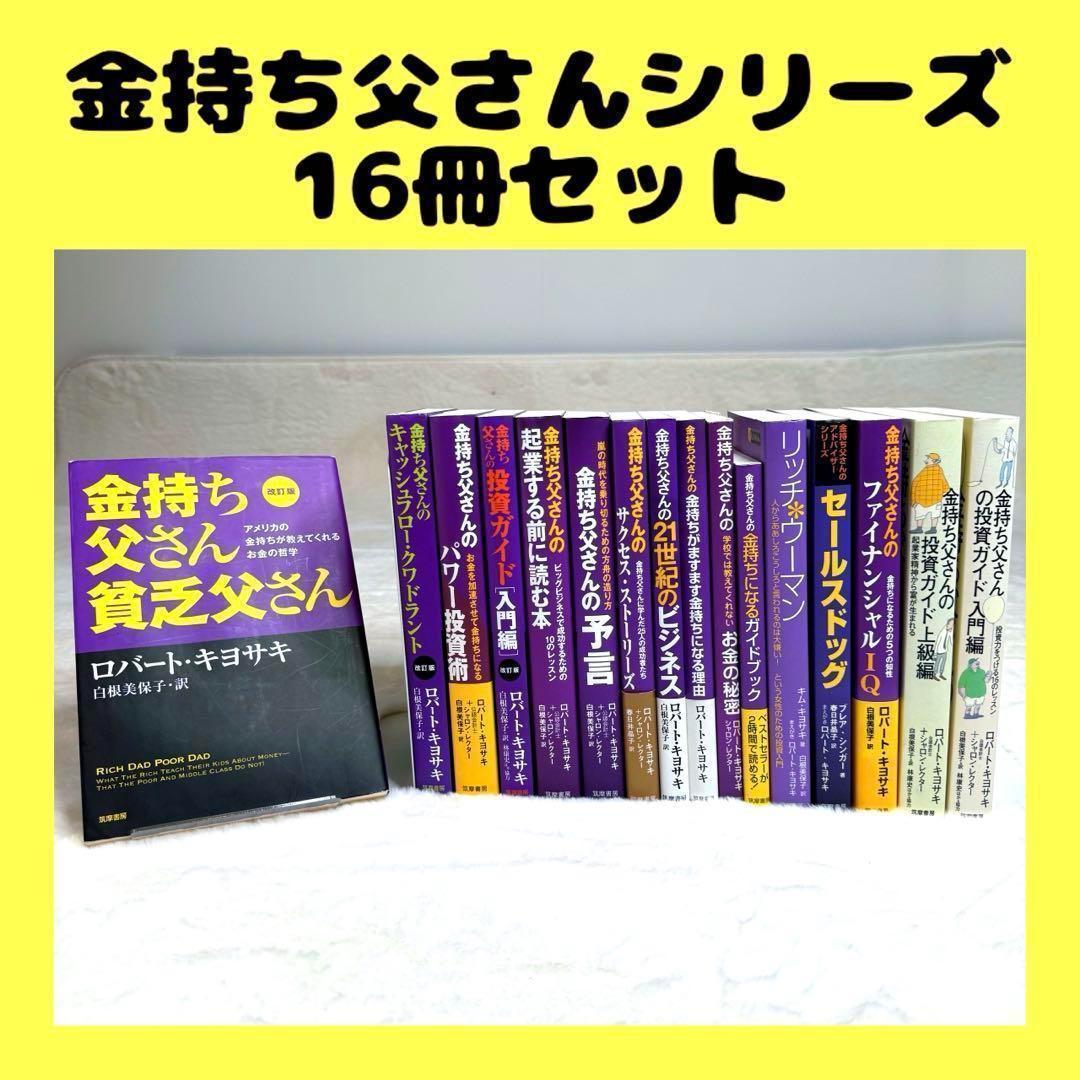 金持ち父さんシリーズ 16冊セット（定価合計 税込31,097円相当）