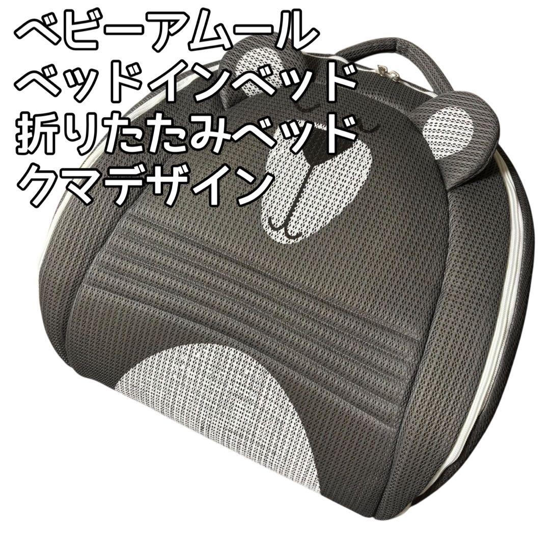 ◎美品◎ ベビーアムール ベッドインベッド　クマデザイン　折りたたみベビーベッド