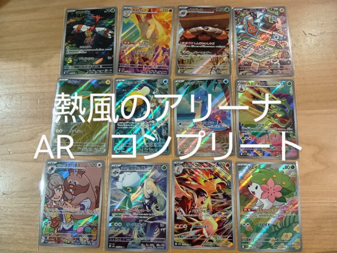 ポケモンカード　熱風のアリーナ　AR　コンプリート