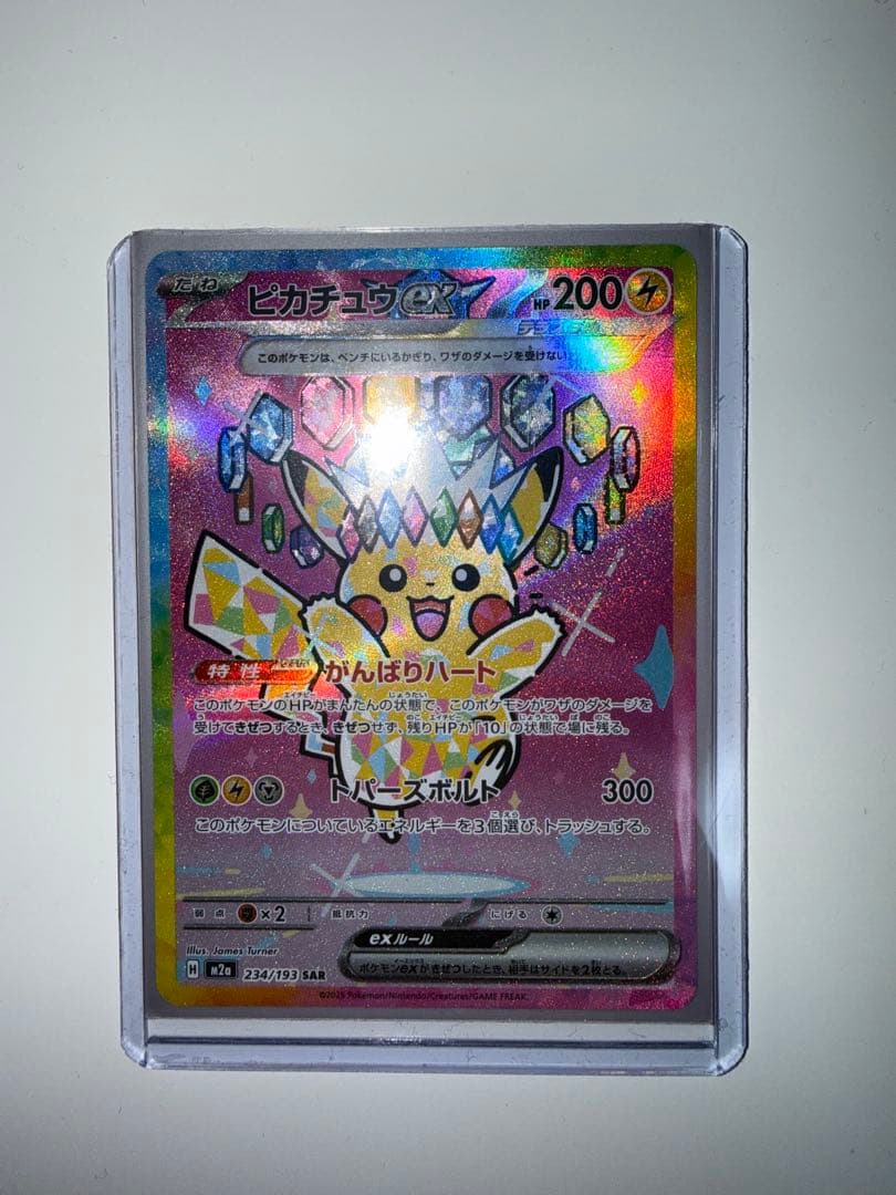 ピカチュウEX SAR 美品　安心鑑定付き